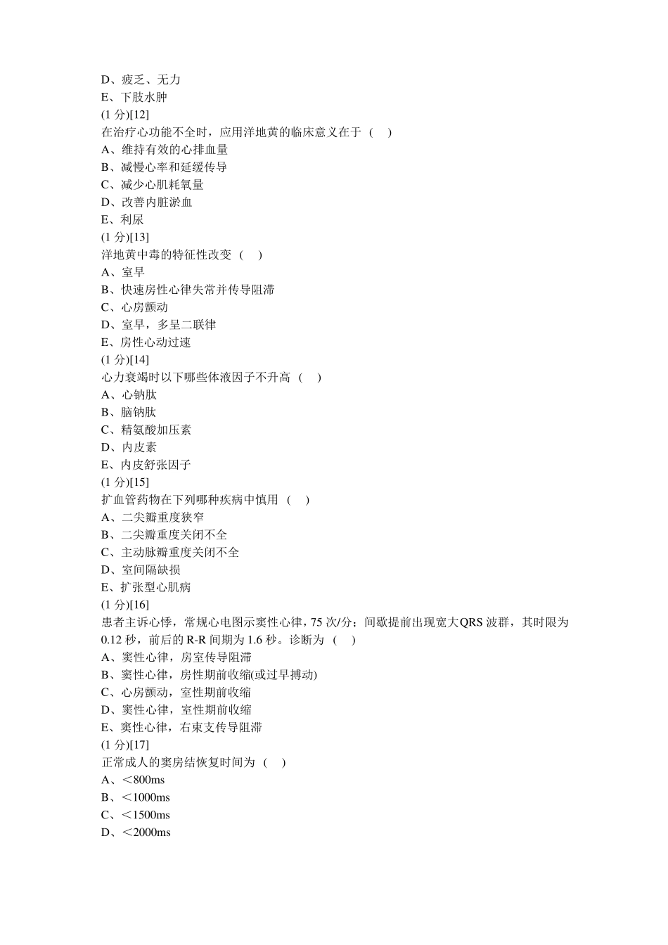 心血管内科学考试试卷及答案8题库_第3页