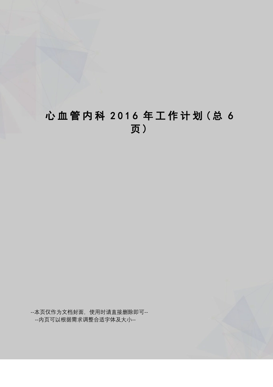 心血管内科工作计划_第1页