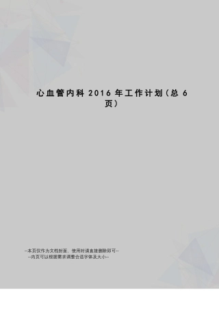 心血管内科工作计划