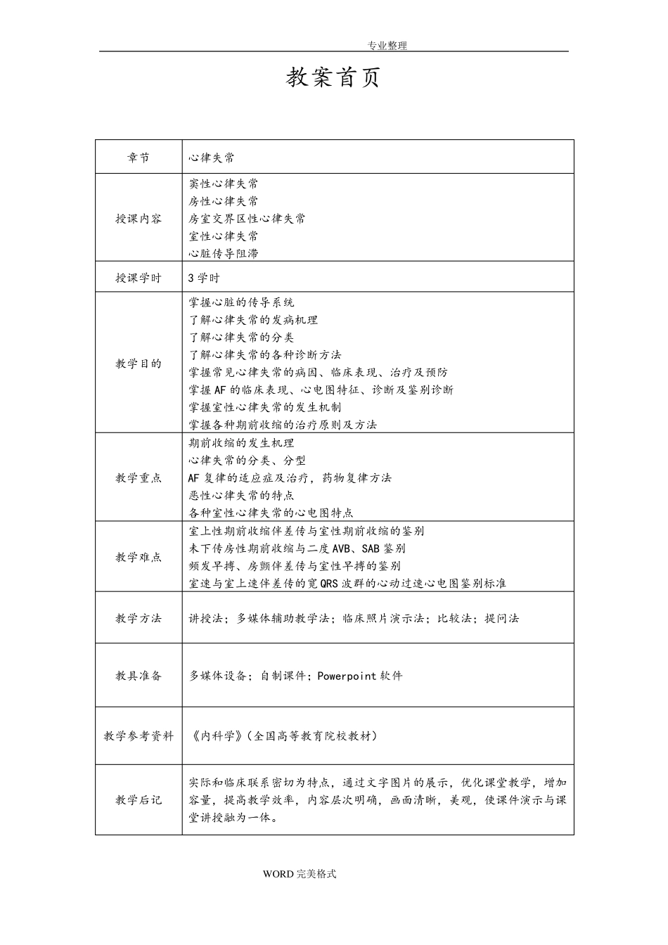 心血管内科心内科_见习教学案_4_心律失常_第1页