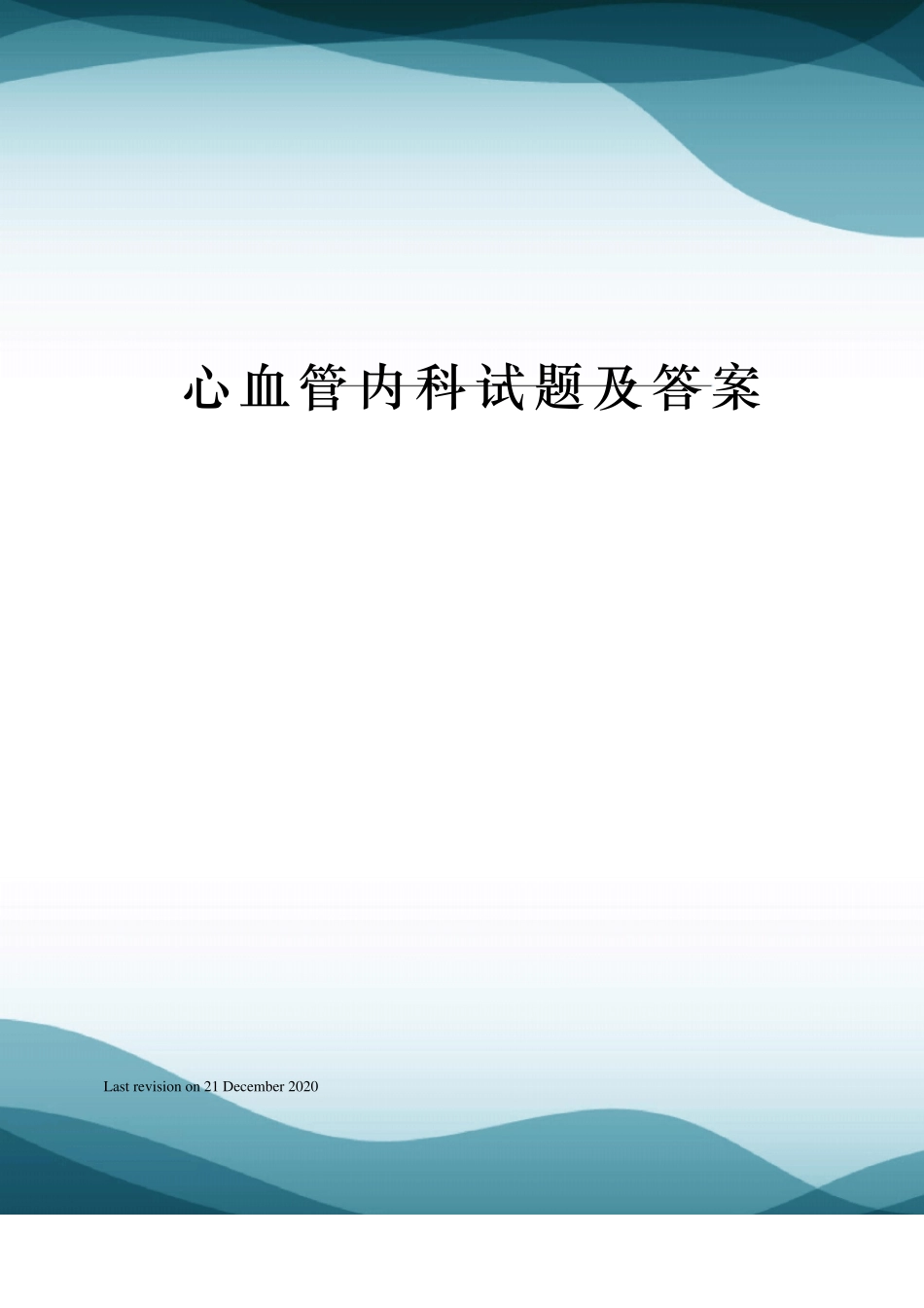 心血管内科试题及答案_第1页