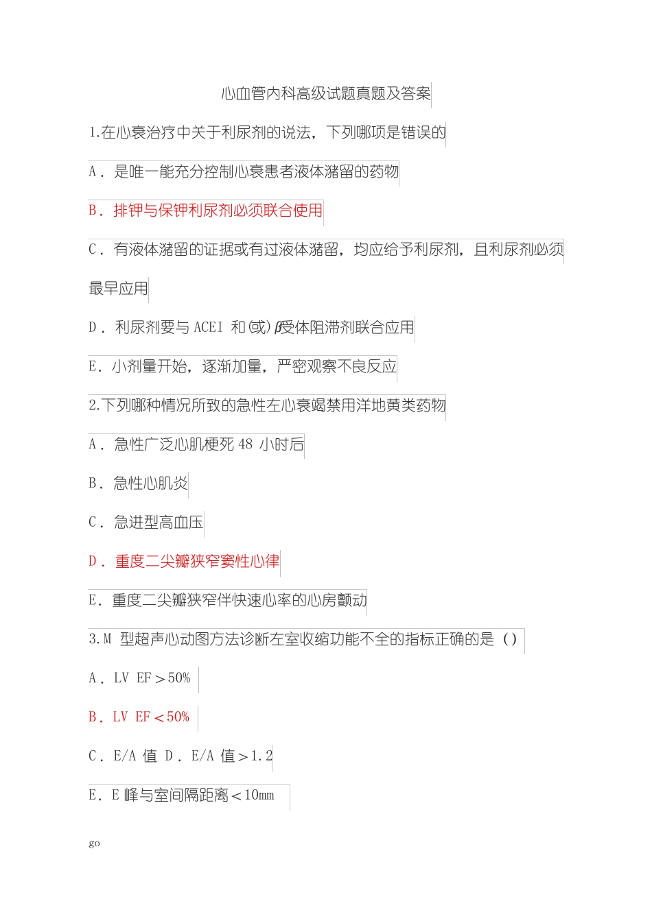 心血管内科高级职称试卷及答案_第1页