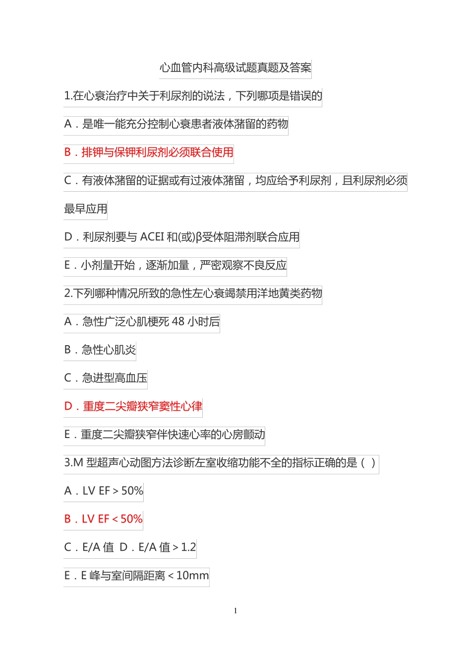心血管内科高级职称试题及答案汇总_第1页