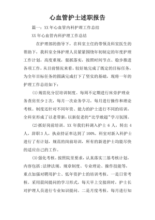 心血管护士述职报告