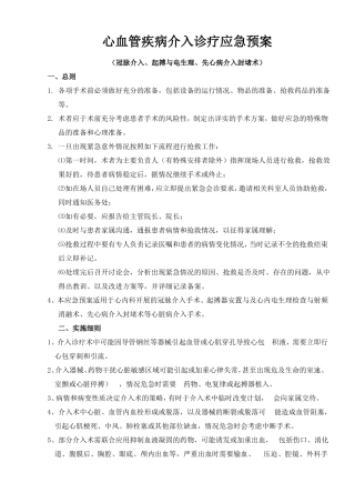 心血管疾病介入诊疗应急预案