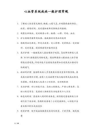 心血管系统疾病护理常规