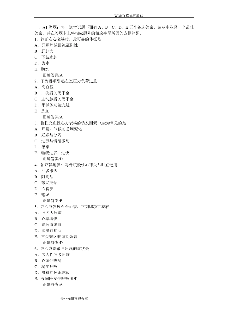 心衰习试题题库_第1页