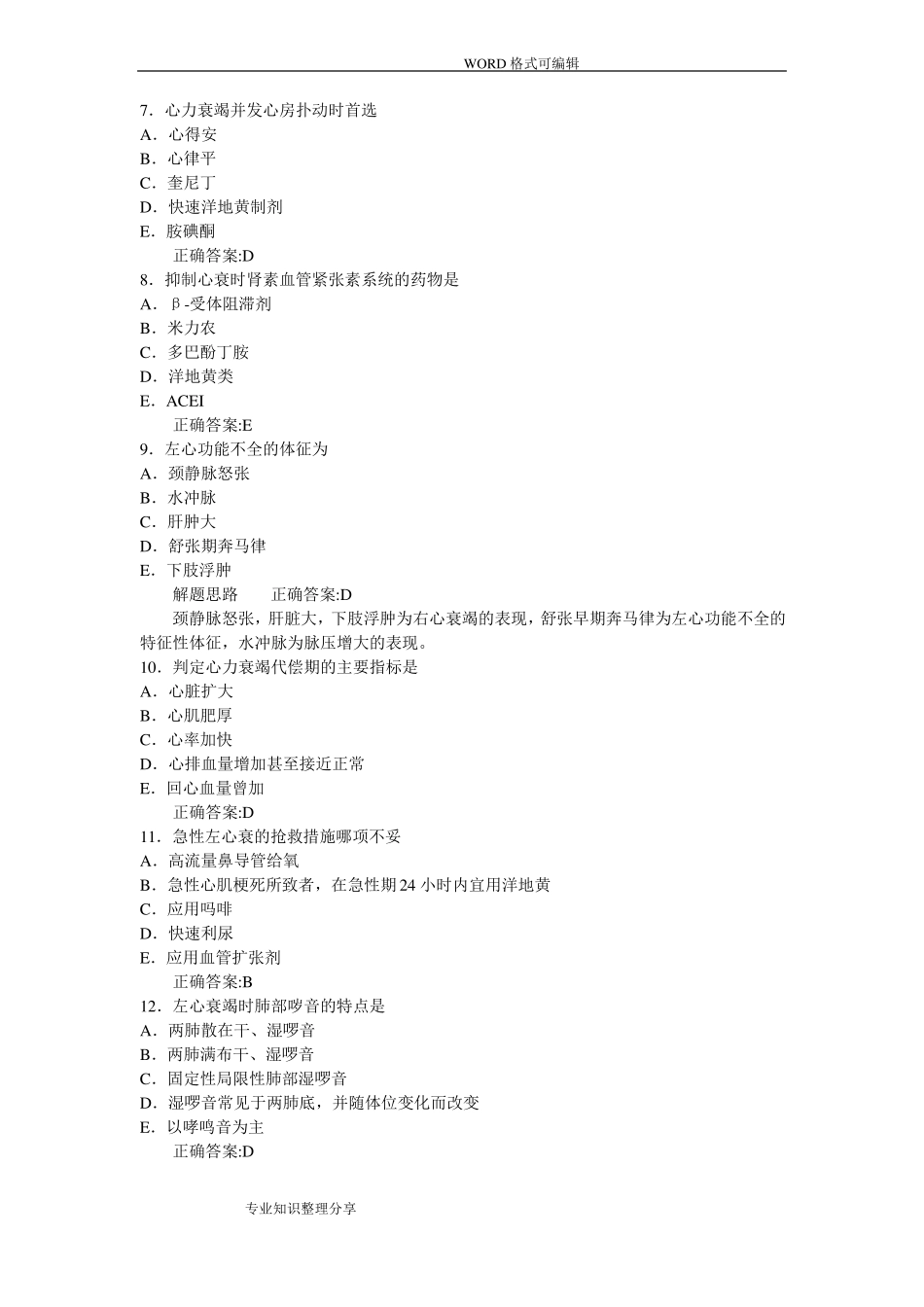 心衰习试题题库_第2页