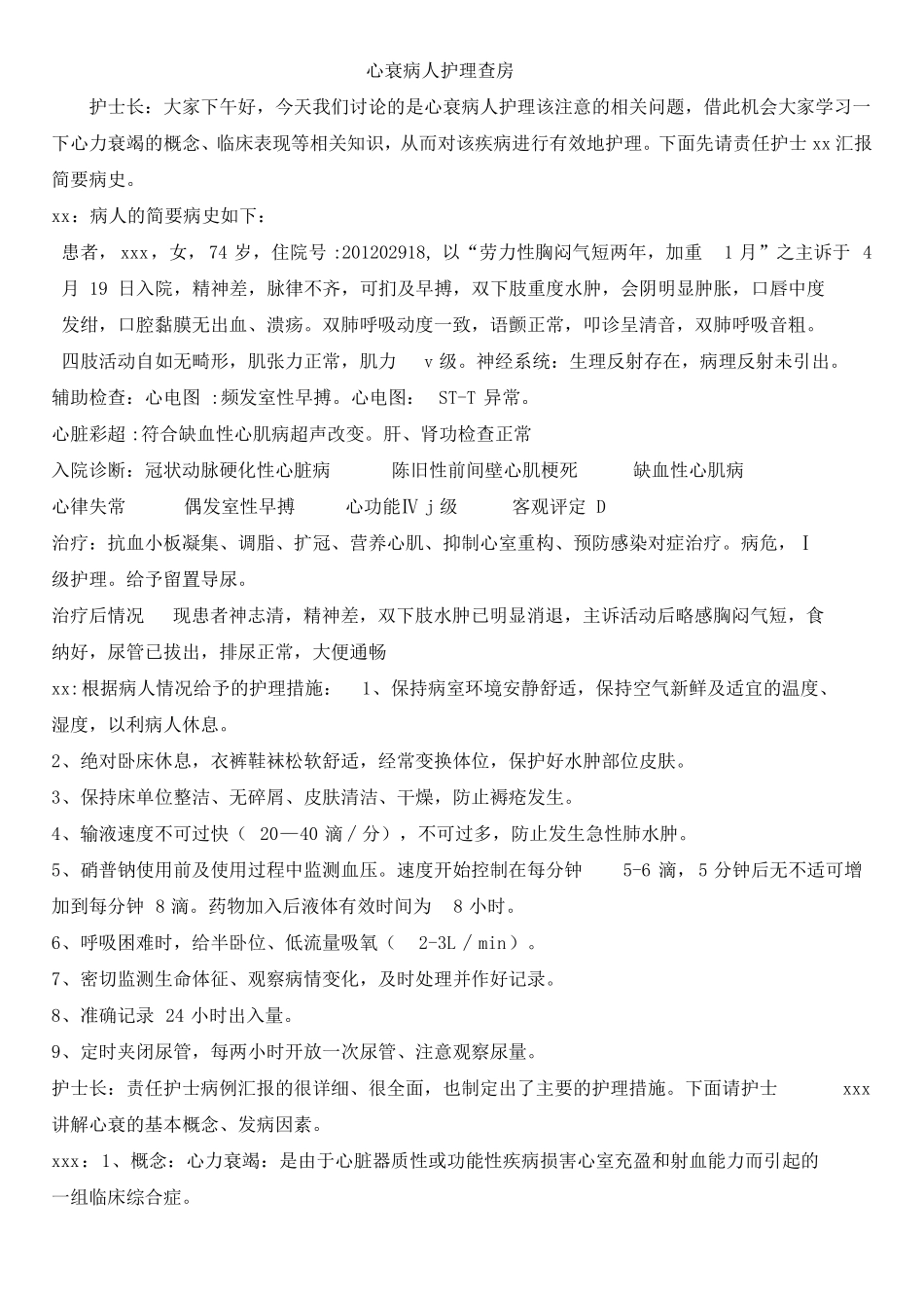 心衰护理查房汇总_第1页