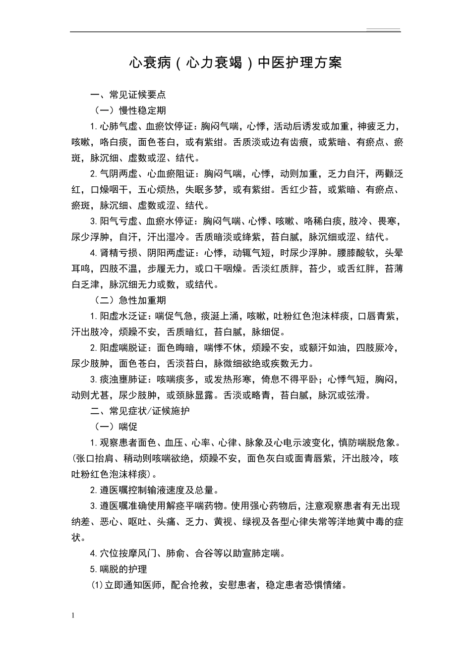 心衰病心力衰竭中医护理方案_第1页