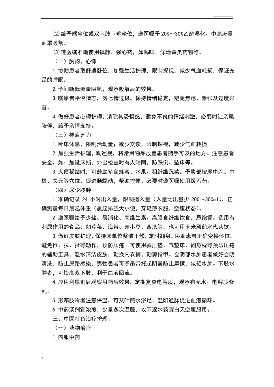 心衰病心力衰竭中医护理方案_第2页