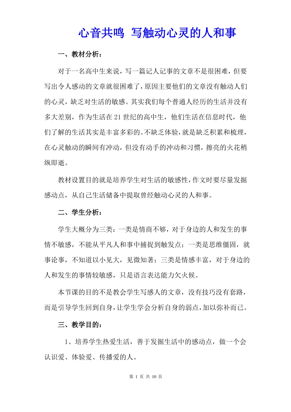 心音共鸣写触动心灵的人和事教案_第1页