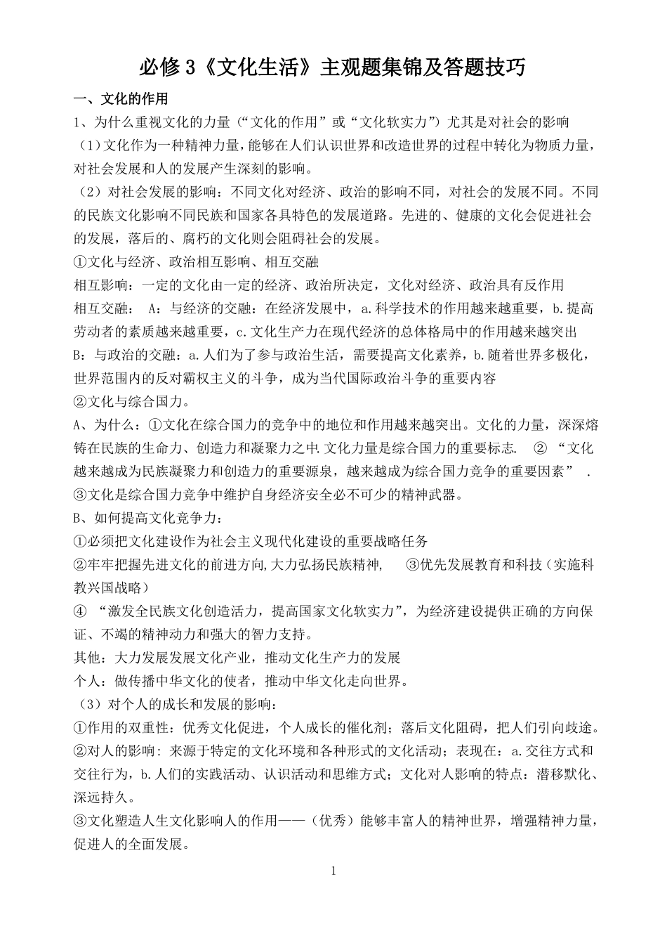 必修3文化生活主观题集锦及答题技巧_第1页
