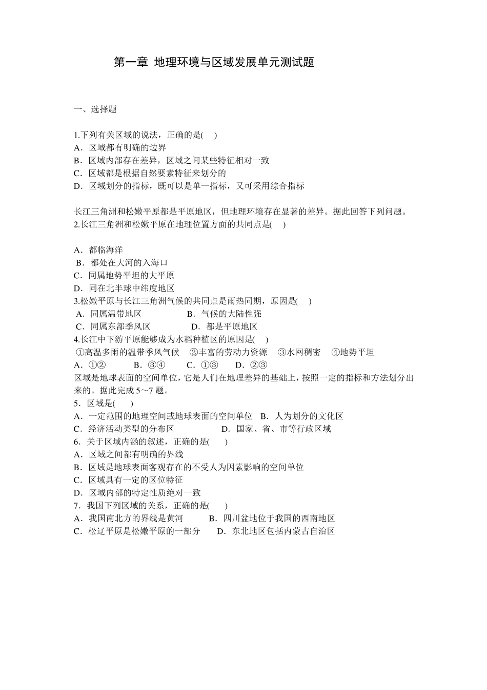 必修三__地理环境与区域发展单元测试题_第1页