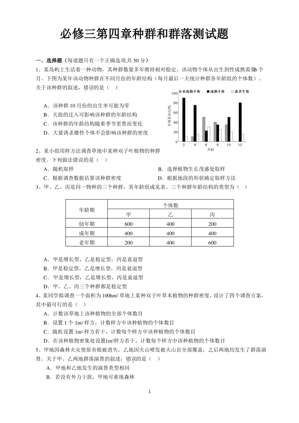 必修三种群和群落测试题_第1页