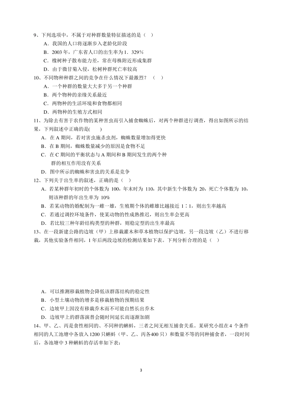 必修三种群和群落测试题_第3页