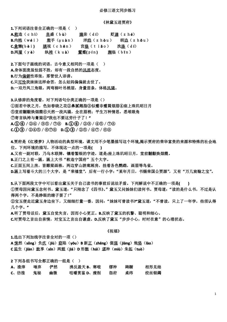 必修三语文课堂同步练习_第1页