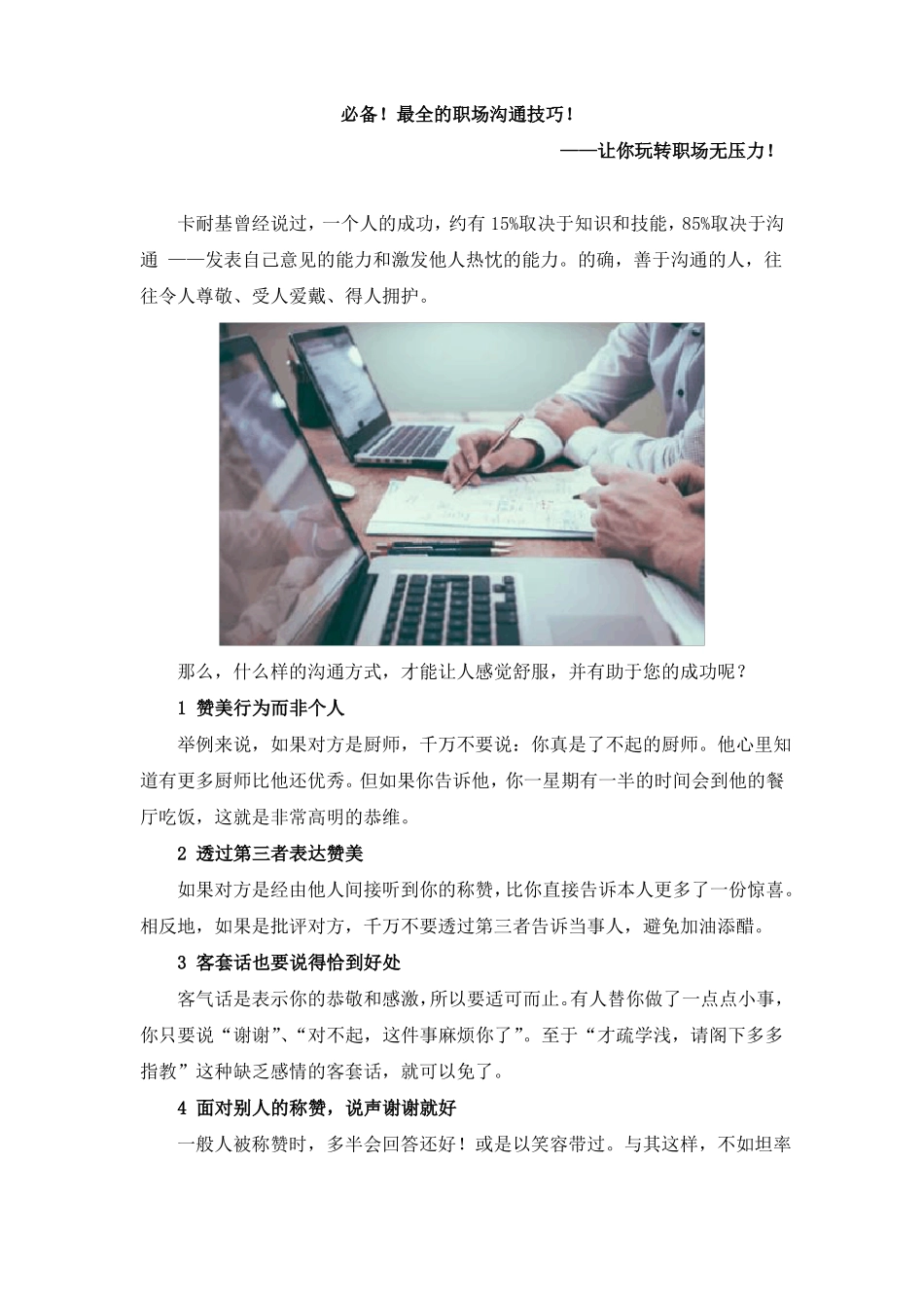 必备!最全的职场沟通技巧!_第1页