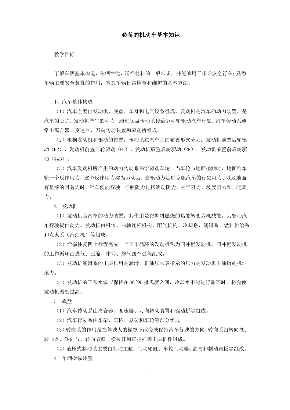 必备的机动车基本知识_第1页