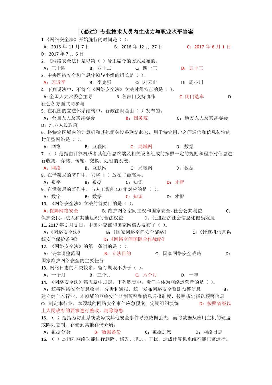 必过2018专业技术人员内生动力与职业水平答案_第1页