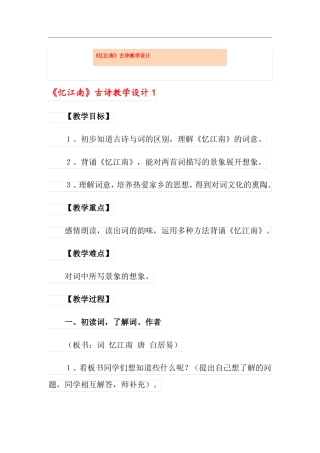 忆江南古诗教学设计