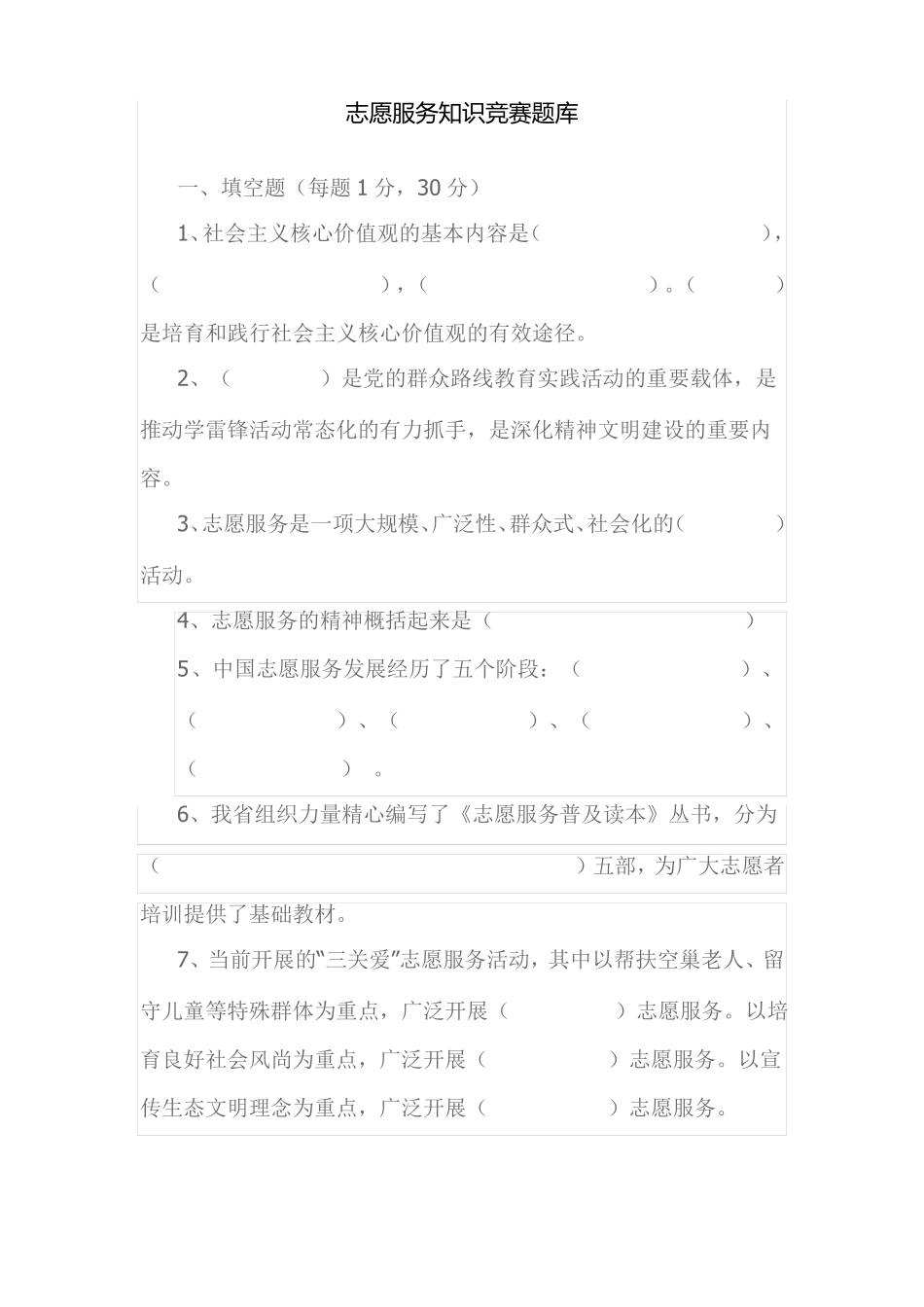 志愿服务知识竞赛题库_第1页