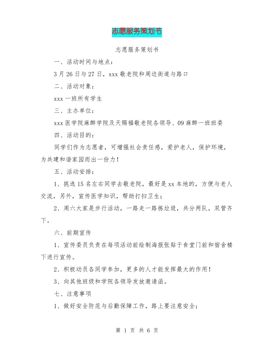 志愿服务策划书_第1页