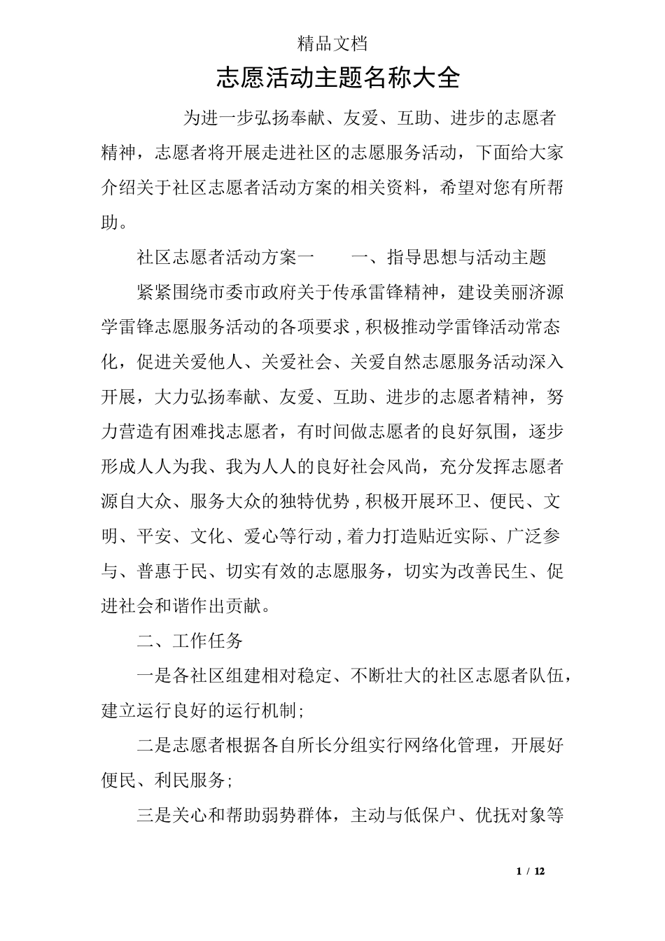志愿活动主题名称大全_第1页