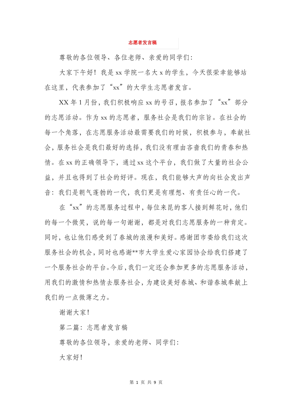 志愿者发言稿精选多篇_第1页