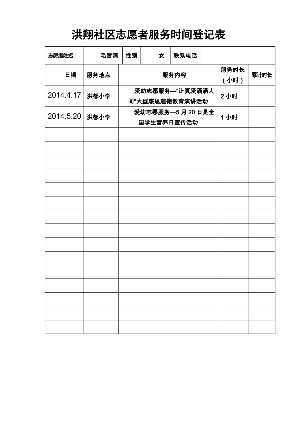志愿者服务时间登记表_第1页