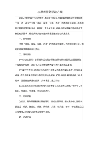 志愿者服务活动方案