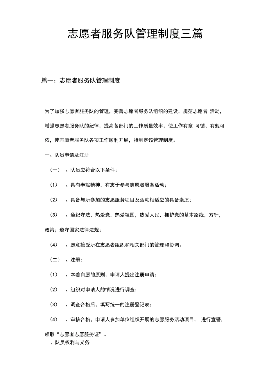 志愿者服务队管理制度三篇_第1页