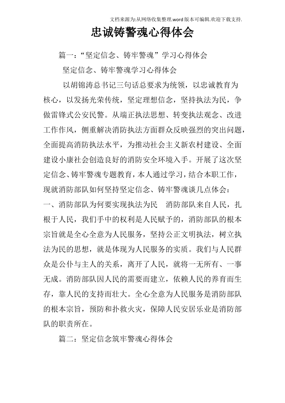 忠诚铸警魂心得体会_第1页