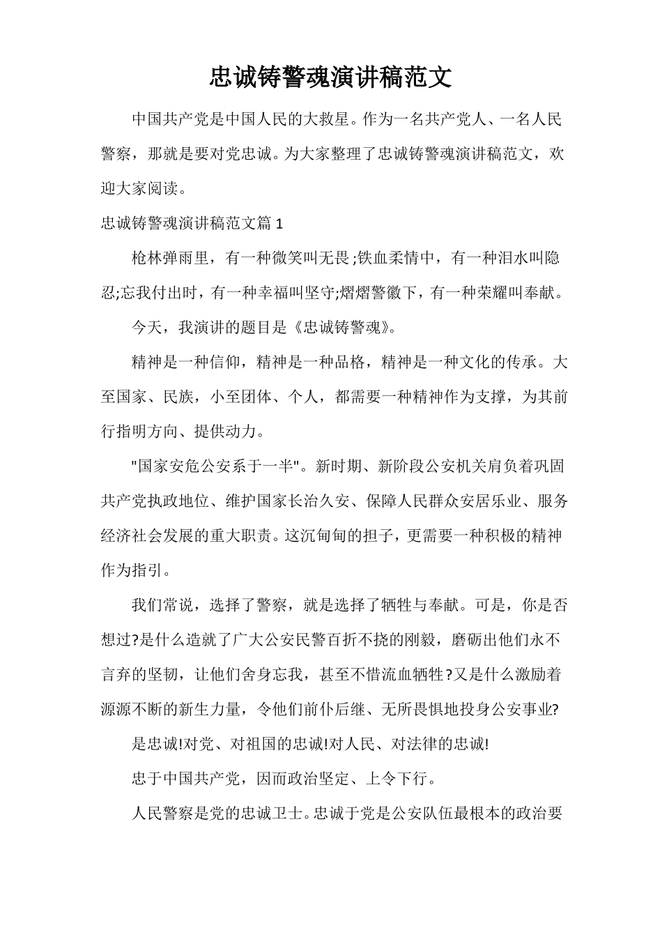 忠诚铸警魂演讲稿范文_第1页