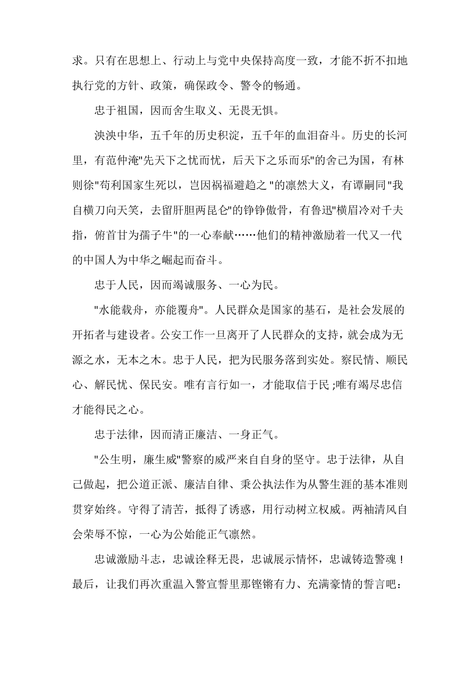 忠诚铸警魂演讲稿范文_第2页