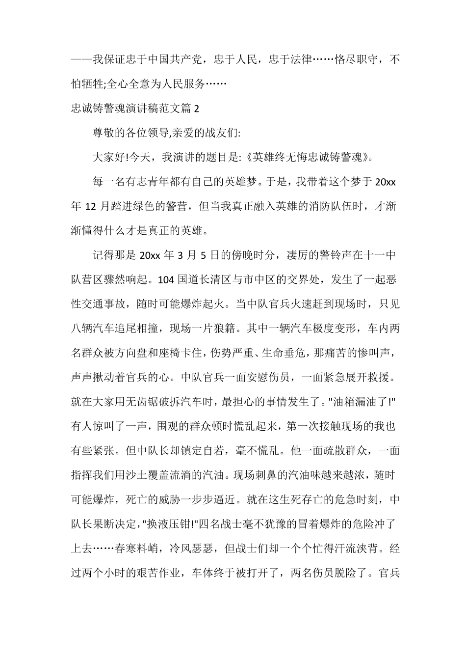 忠诚铸警魂演讲稿范文_第3页