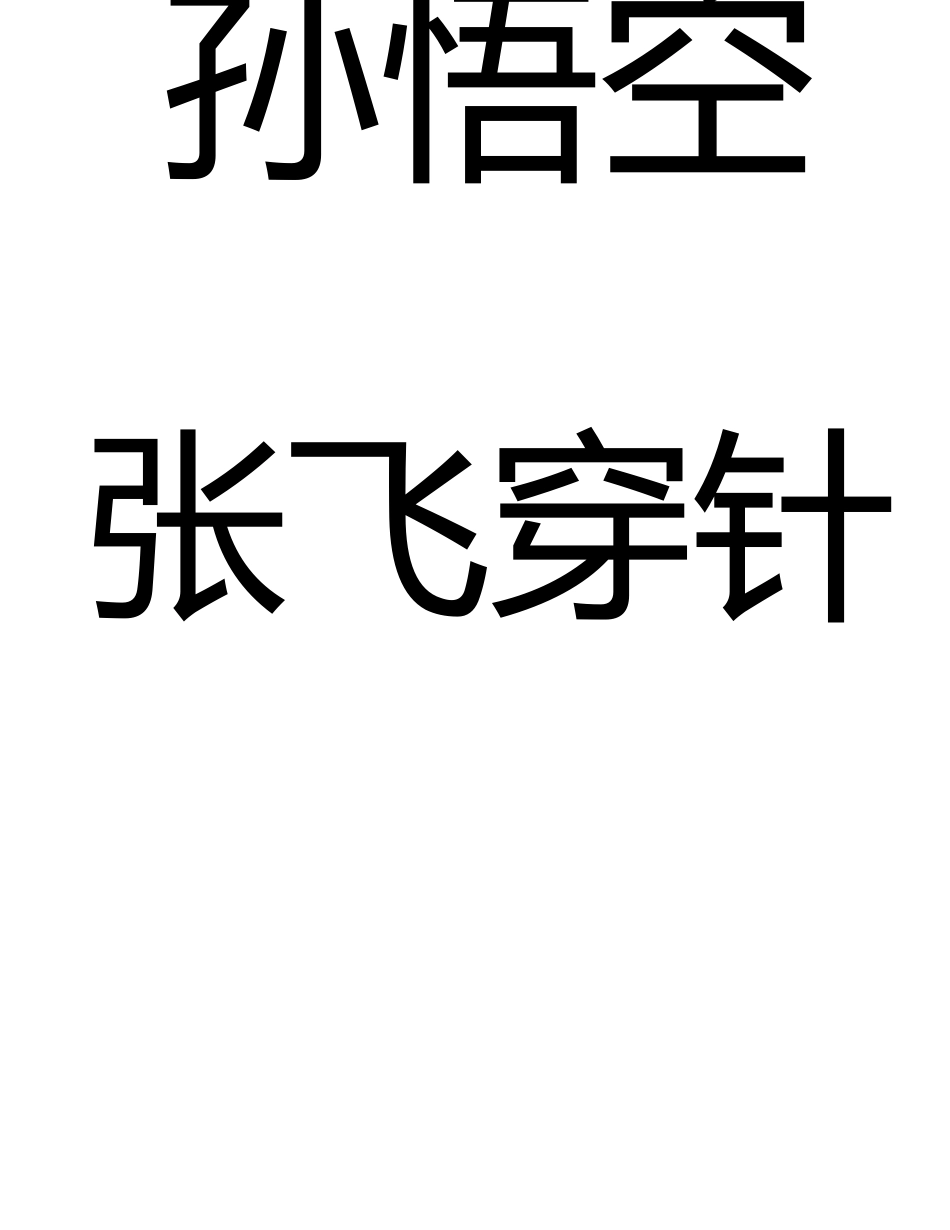 快乐传真词语大全-115词版附游戏规则_第3页