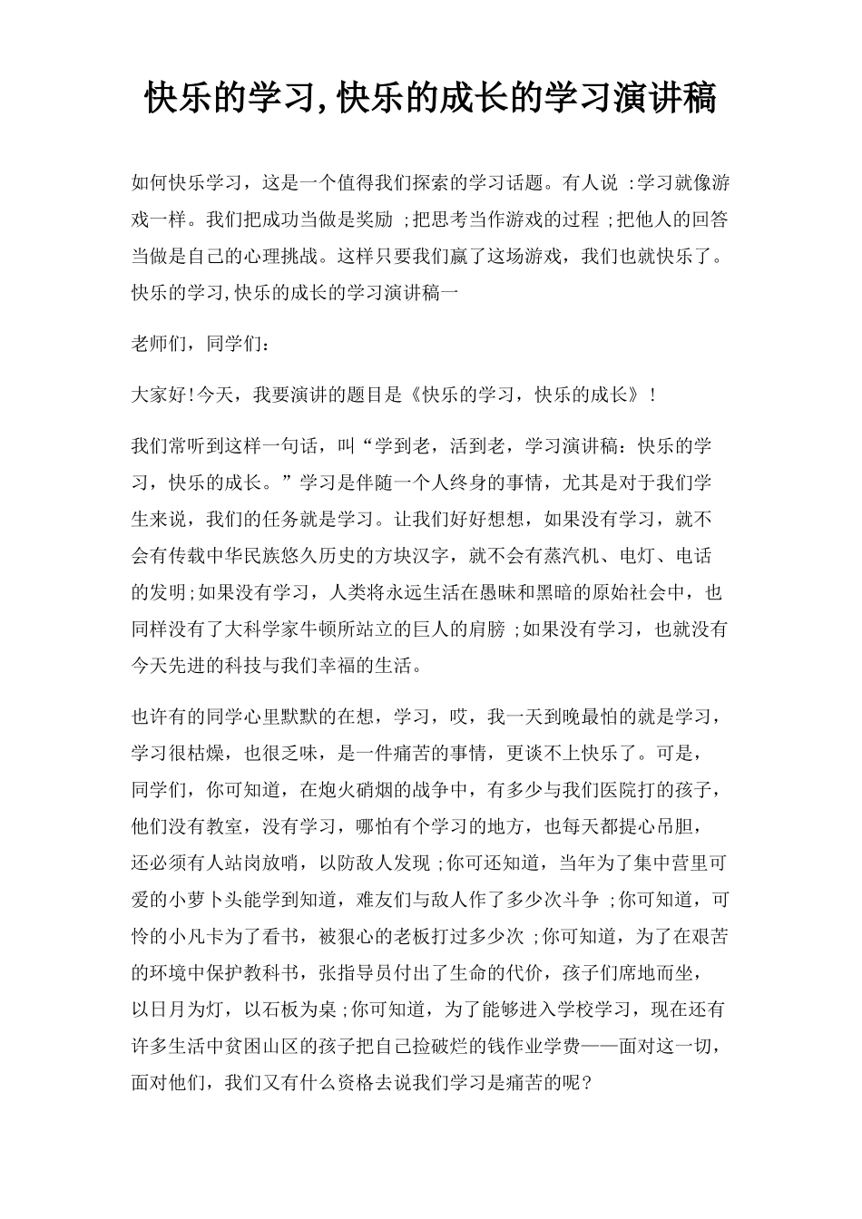 快乐学习,快乐成长学习演讲稿三篇_第1页