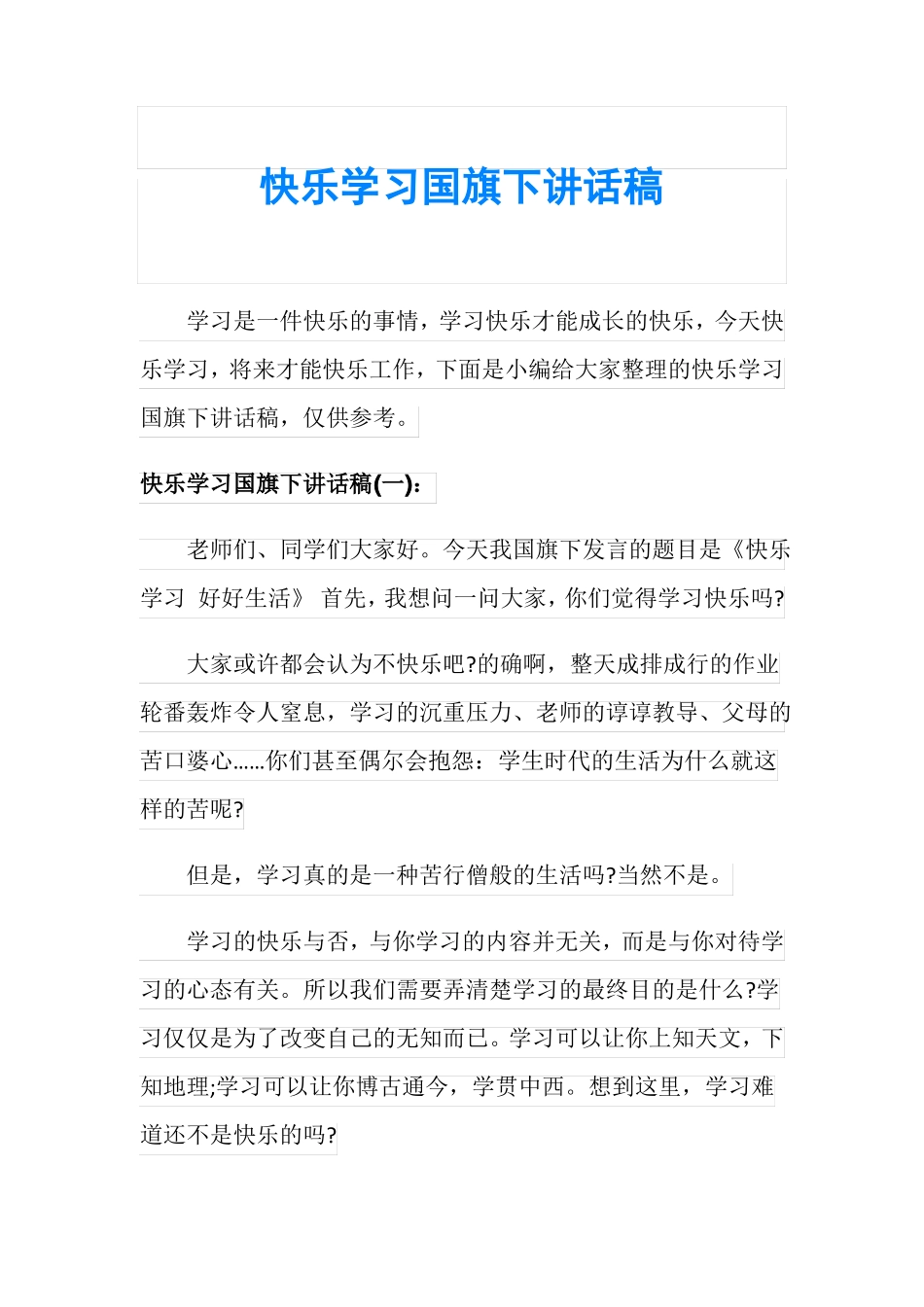 快乐学习国旗下讲话稿_第1页