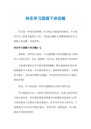 快乐学习国旗下讲话稿