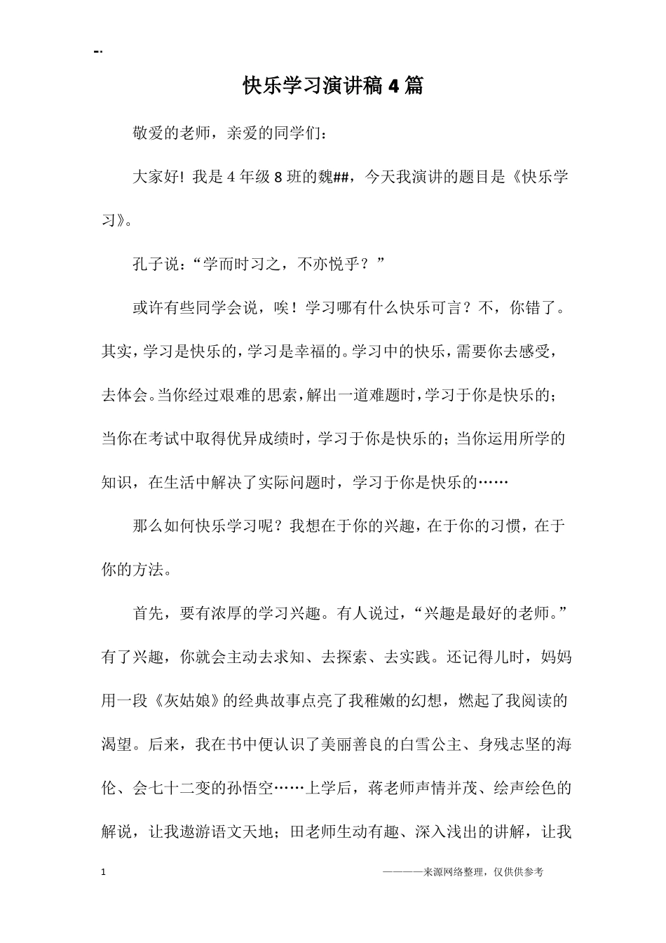 快乐学习演讲稿4篇_第1页