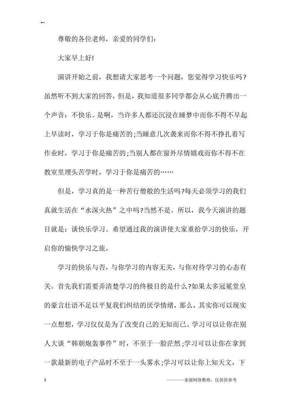 快乐学习演讲稿4篇_第3页