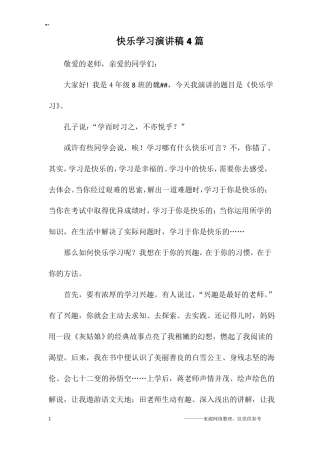 快乐学习演讲稿4篇