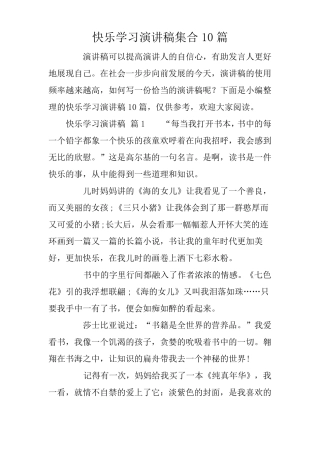 快乐学习演讲稿集合10篇