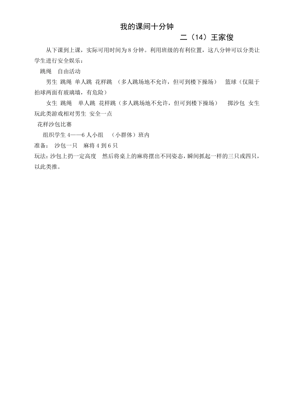 快乐的课间十分钟活动方案_第2页