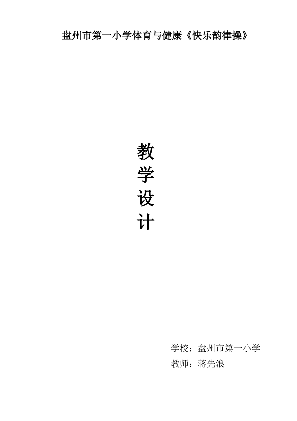 快乐韵律操教学设计_第1页