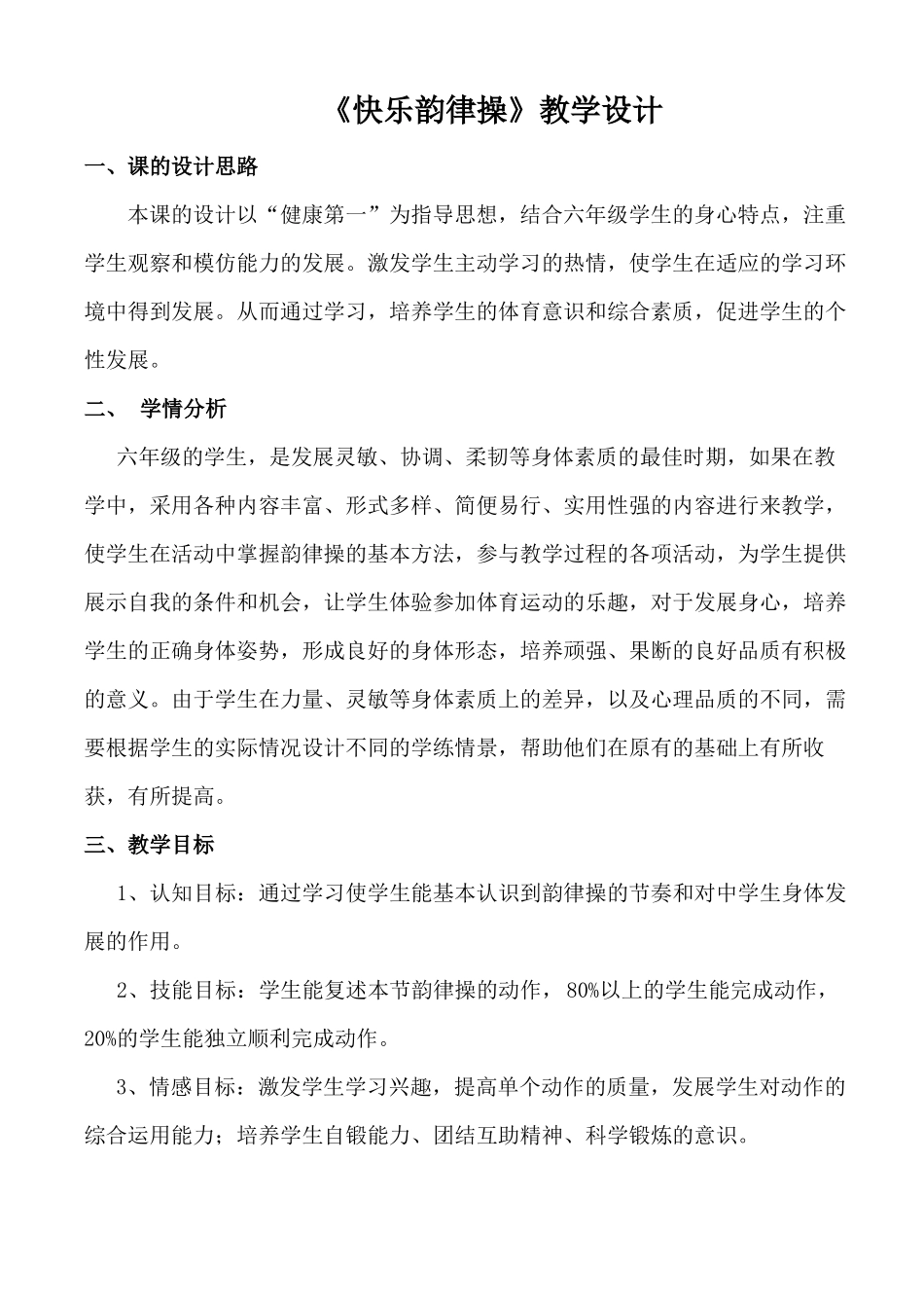 快乐韵律操教学设计_第2页