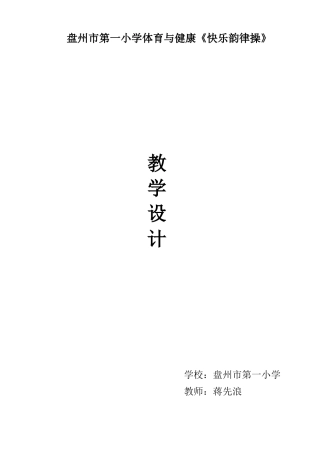 快乐韵律操教学设计