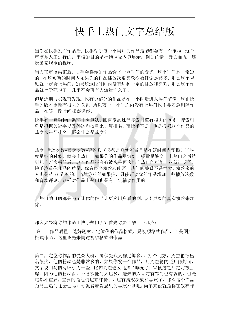 快手上热门文字总结版_第1页