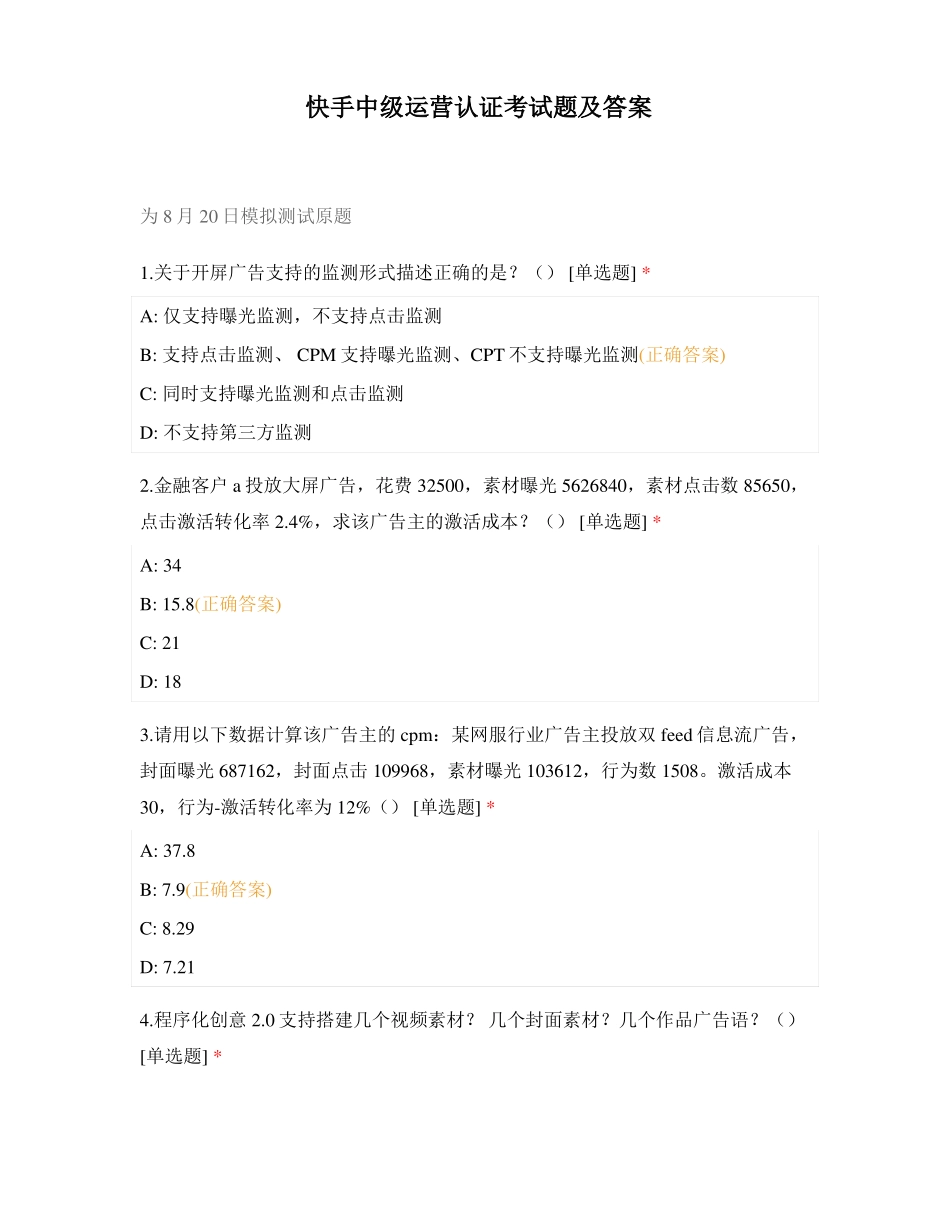 快手中级运营认证考试题及答案_第1页